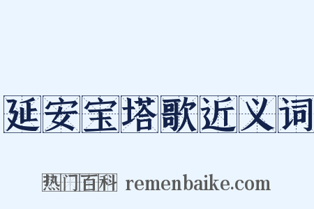 延安宝塔歌近义词是什么意思的图片